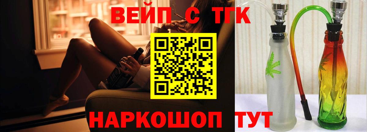 ТГК вейп с тгк  ТГК жижа  Вход с VPN  закладки  Людиново 
